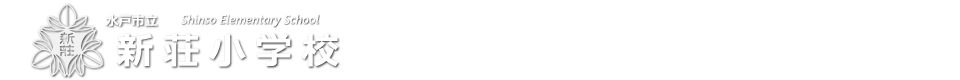 水戸市立新荘小学校