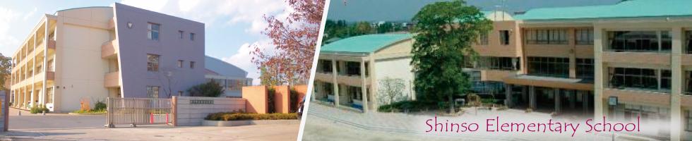 新荘小学校