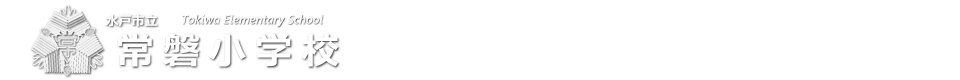 常磐小学校