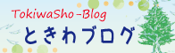 常磐小ブログ一覧