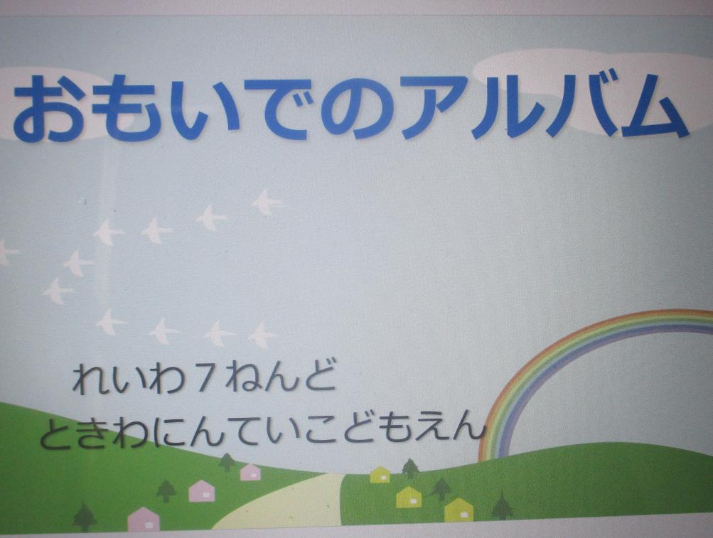 おもいでのアルバム おもいでのアルバム