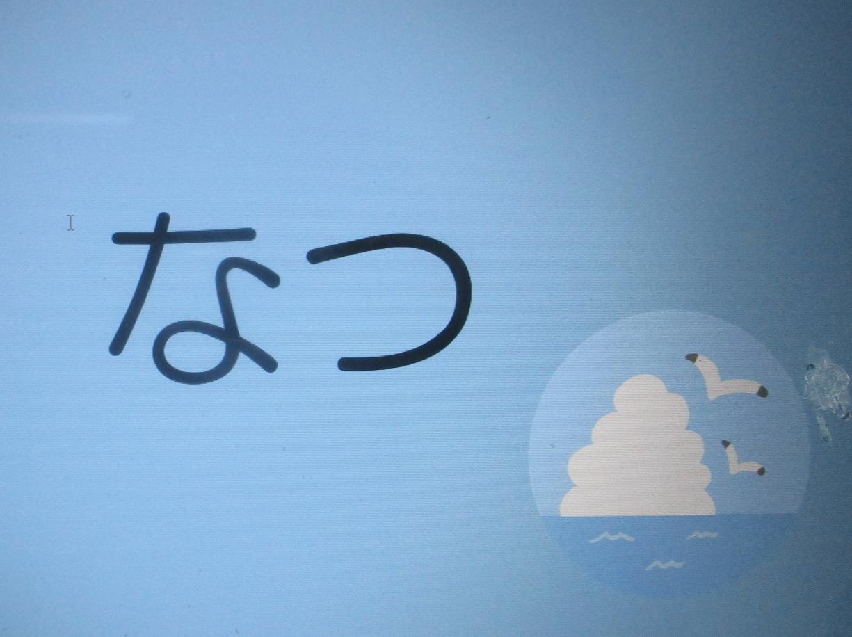 なつ
