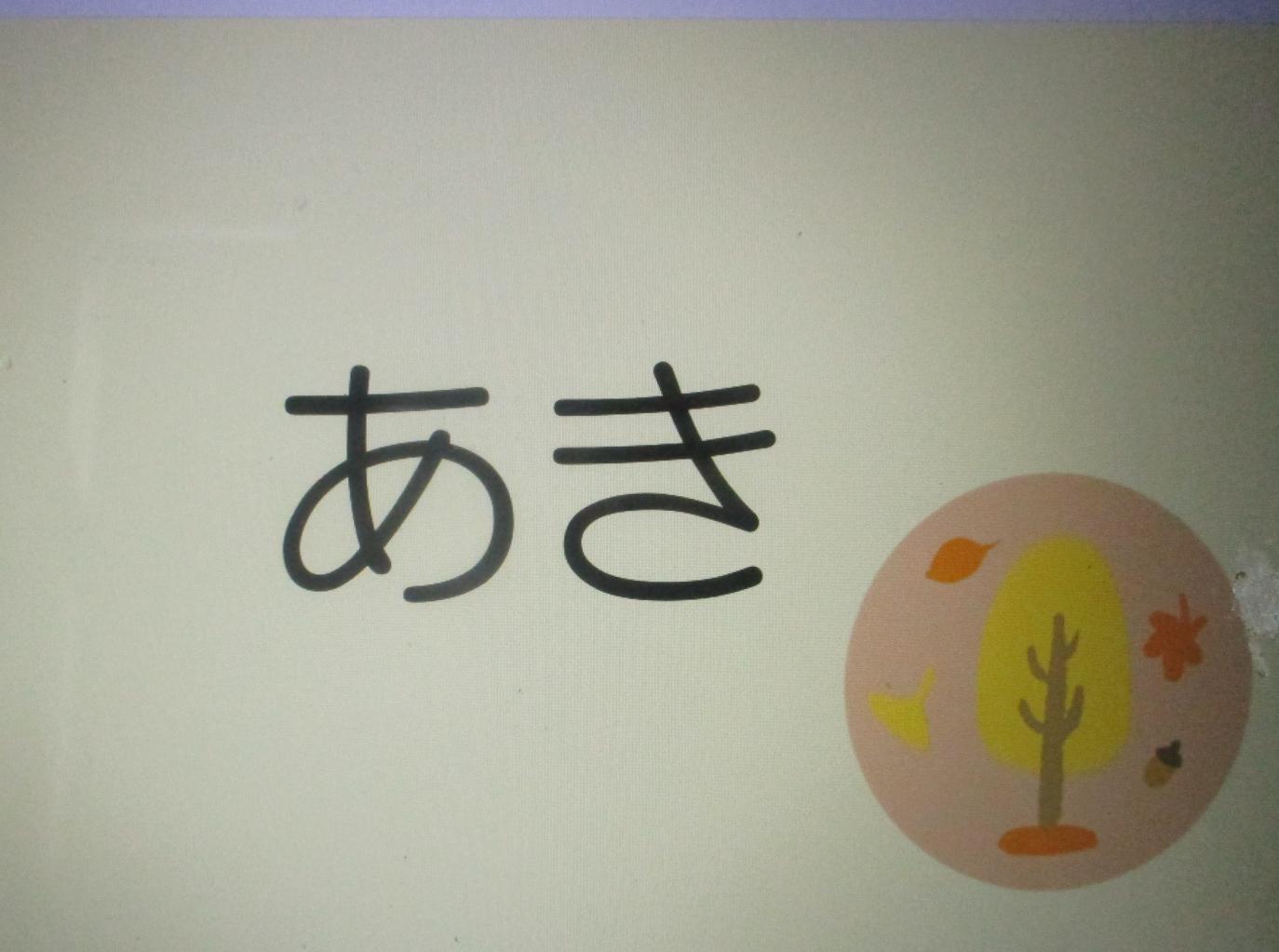 あき