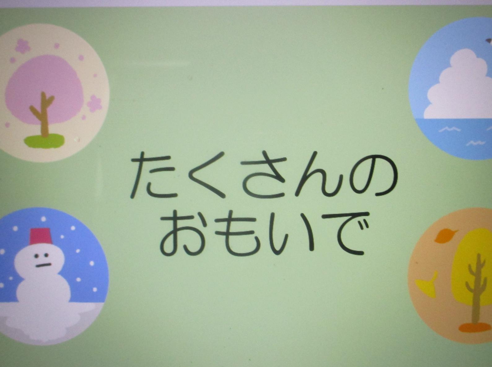 たくさんのおもいで