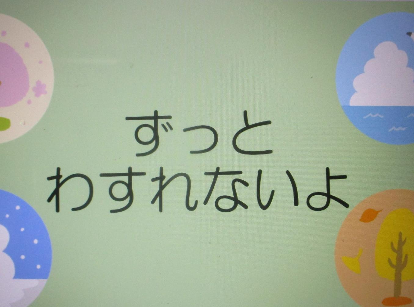 ずっと忘れないよ ずっと忘れないよ