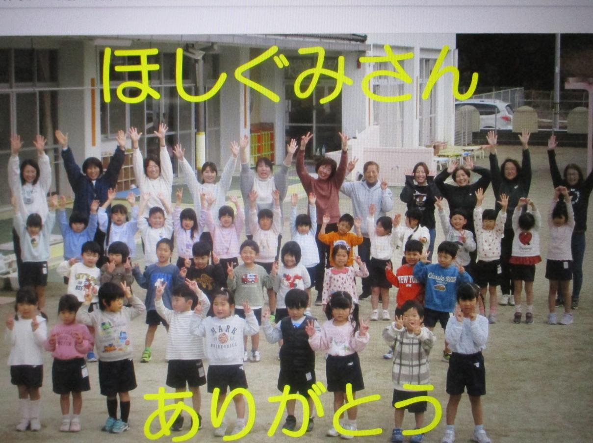 ほしぐみさんありがとう ほしぐみさんありがとう