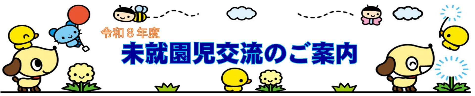 未就園児交流