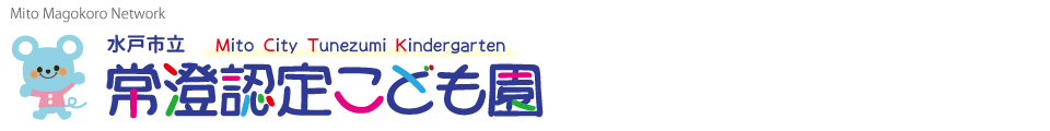 常澄認定こども園