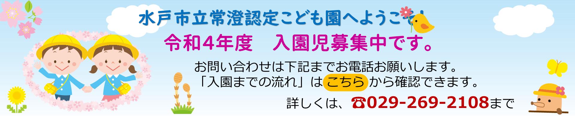 入園募集