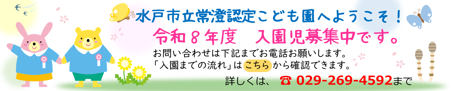 入園児募集