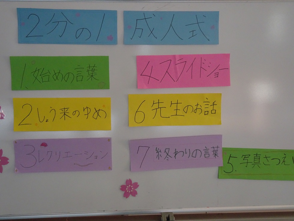 030319 2分の一成人式1 030319 2分の一成人式1