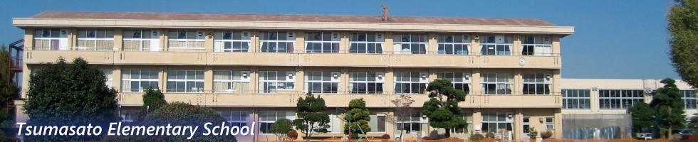 妻里小学校