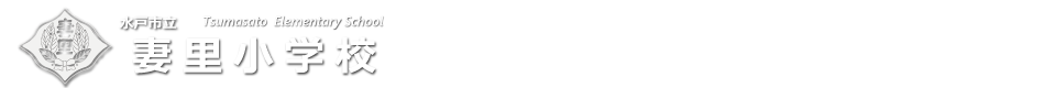 妻里小学校
