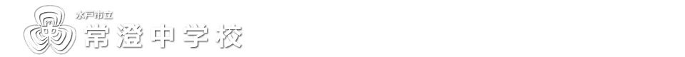 常澄中学校