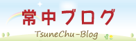 ブログ一覧