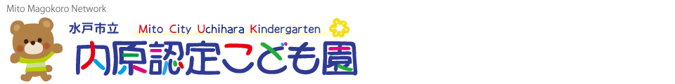 内原認定こども園