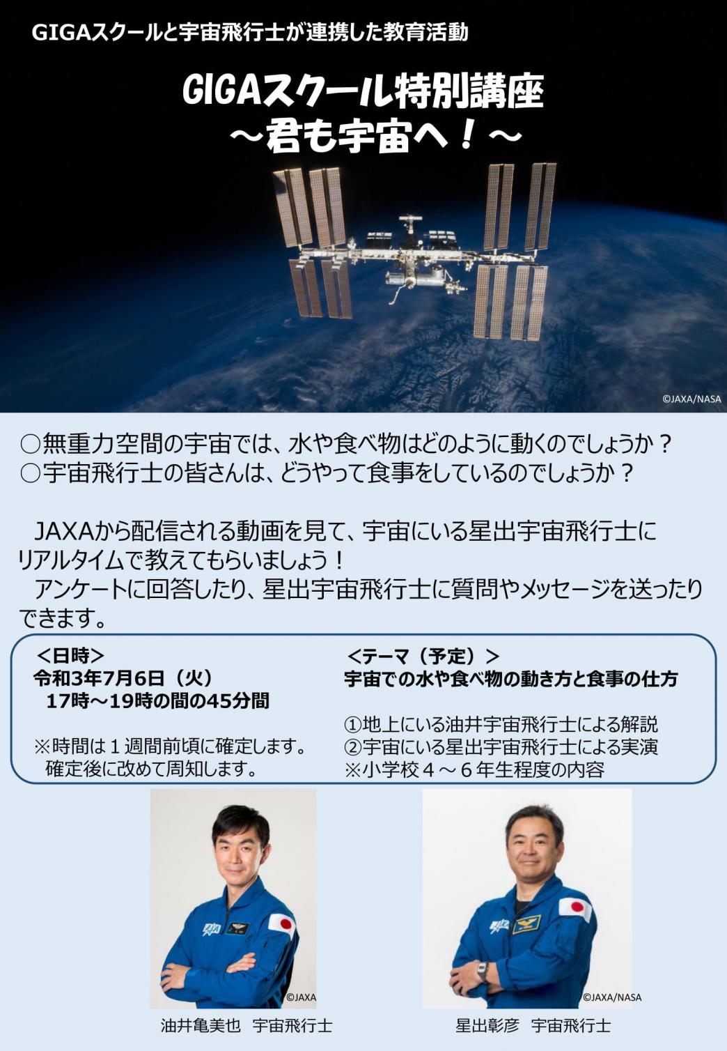 GIGAスクール特別講座~君も宇宙へ!~-1 GIGAスクール特別講座~君も宇宙へ!~-1