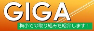 カテゴリータイトル_GIGA