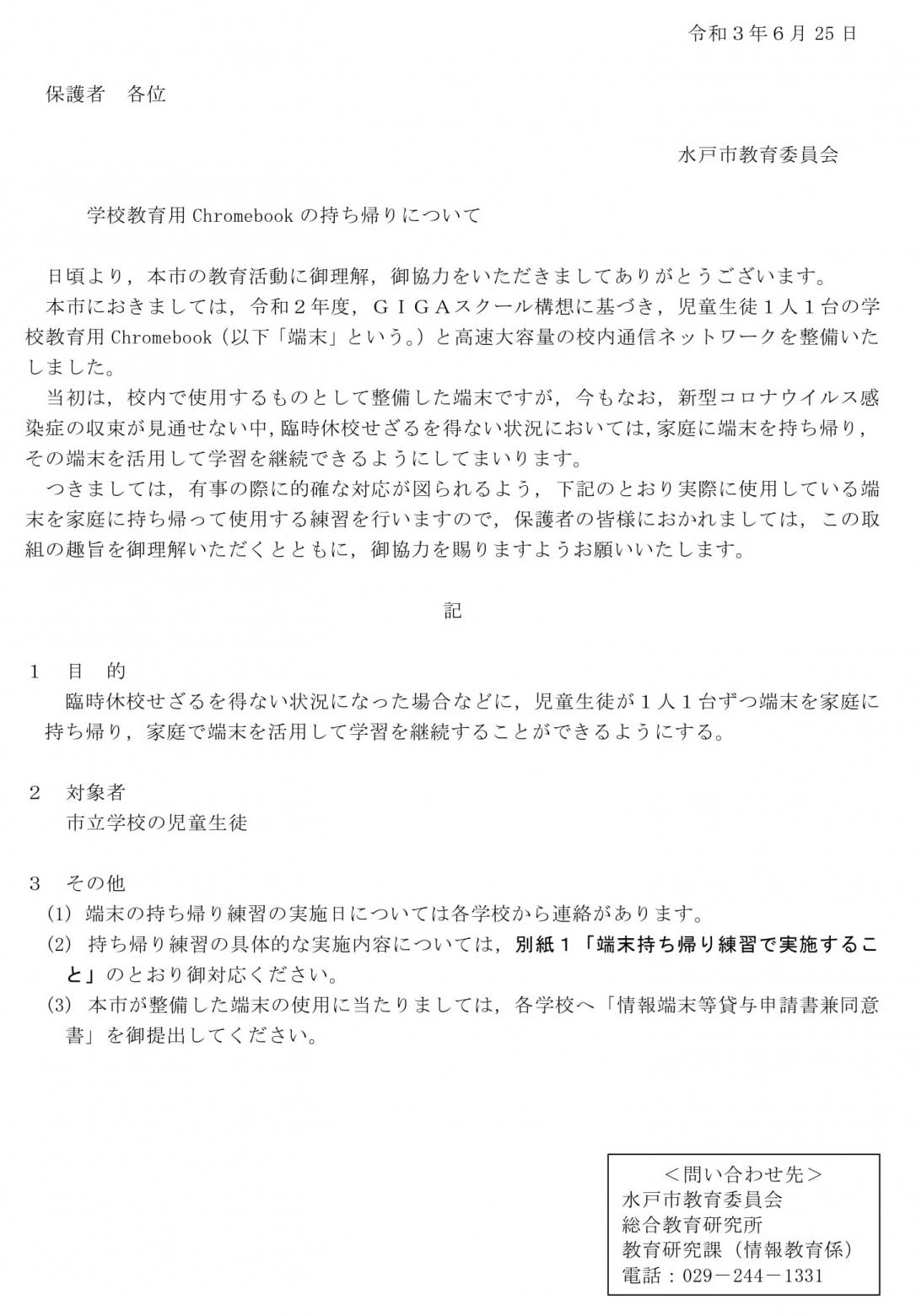 <7月5日配付>資料(1)学校教育用Chromebookの持ち帰りについて <7月5日配付>資料(1)学校教育用Chromebookの持ち帰りについて