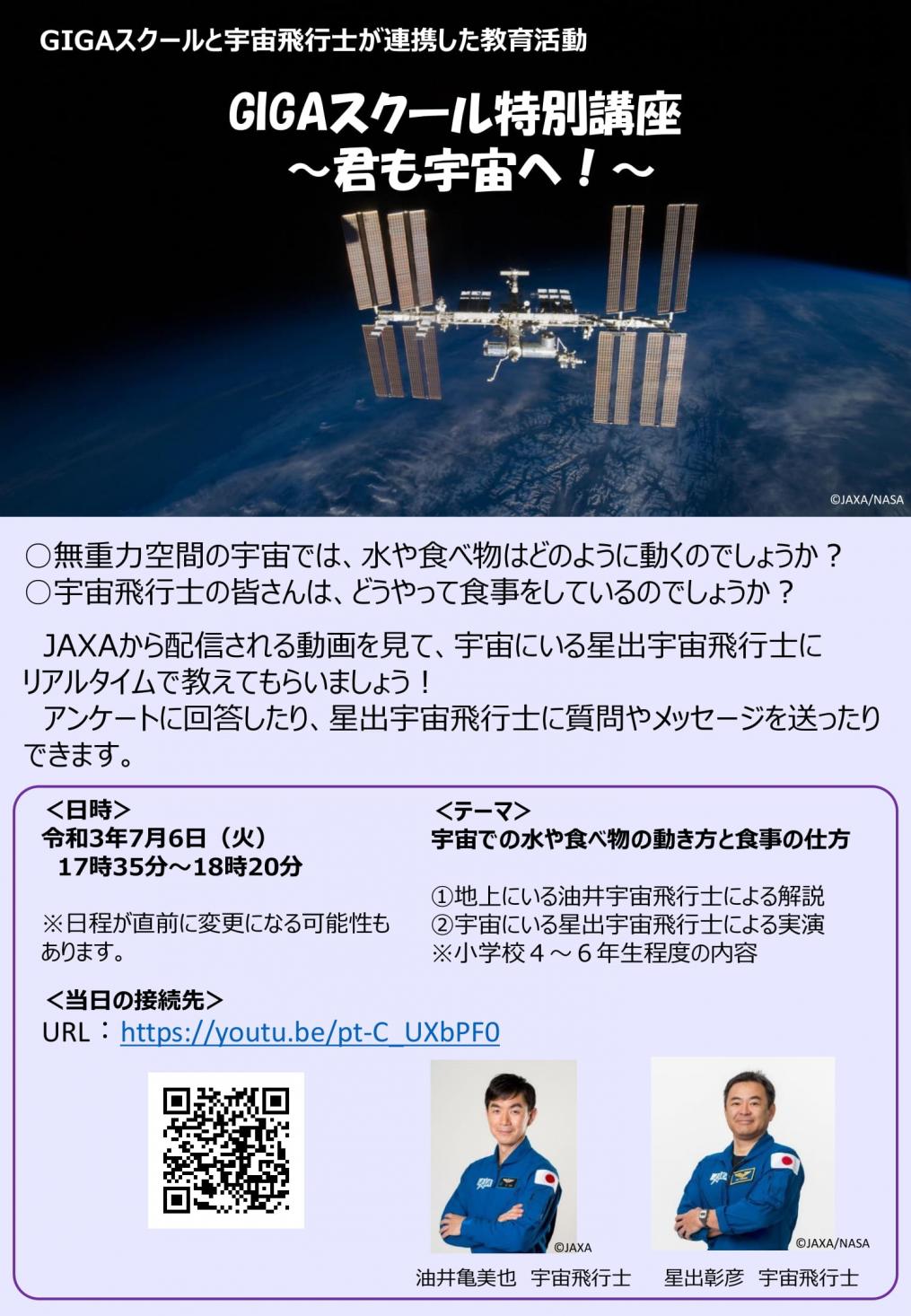 【事務連絡】GIGAスクールと宇宙飛行士が連携した教育活動の開催日時等について-1 【事務連絡】GIGAスクールと宇宙飛行士が連携した教育活動の開催日時等について-1