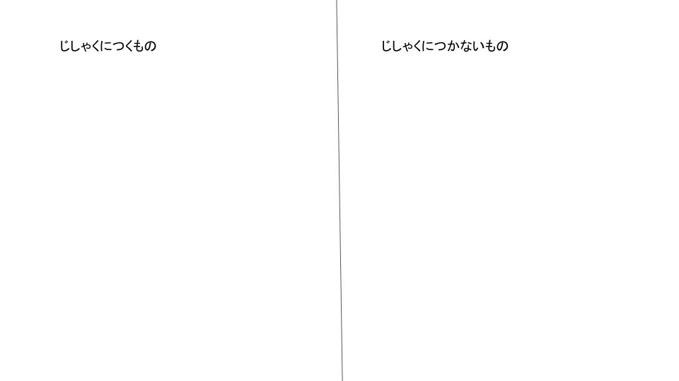 じしゃくにつくもの・つかないもの じしゃくにつくもの・つかないもの