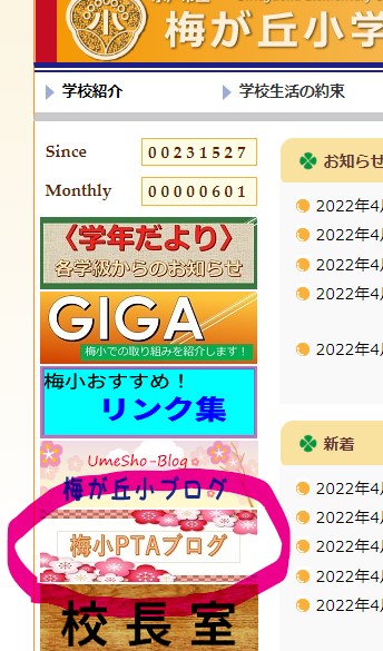 梅小PTAブログ 梅小PTAブログ