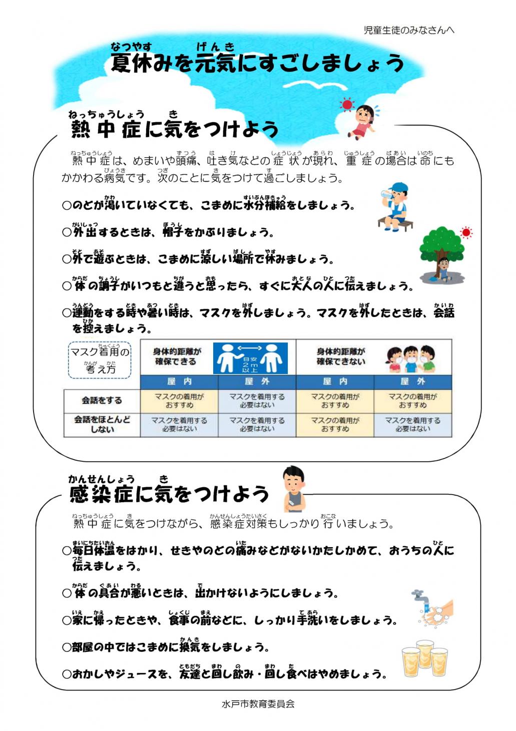 夏休みを元気に過ごしましょう
