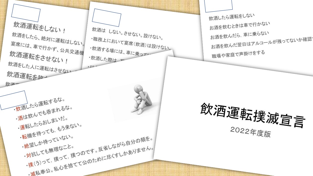 飲酒運転撲滅宣言 飲酒運転撲滅宣言