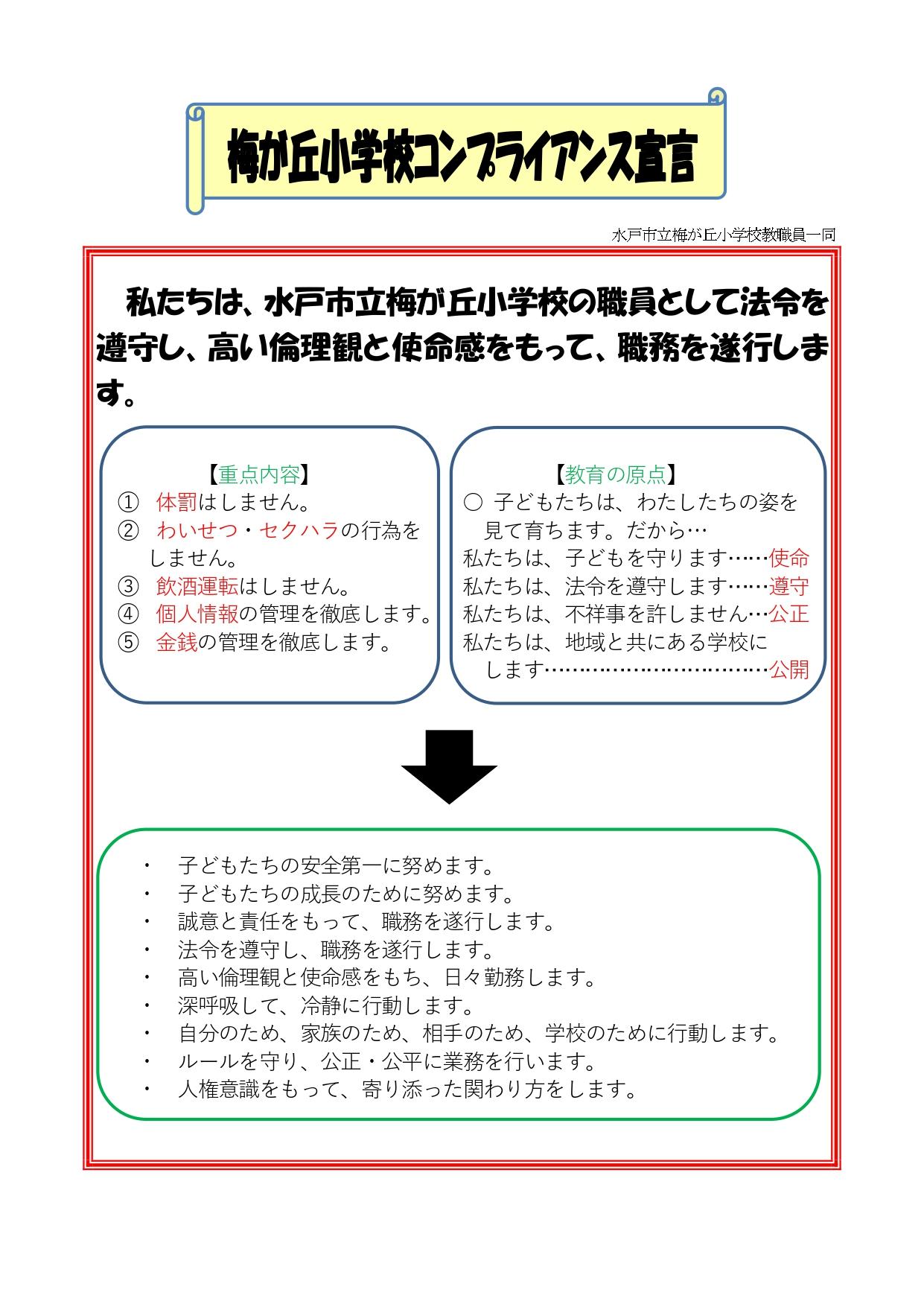 梅が丘小学校コンプライアンス宣言ホームページ用_page-0001