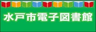 水戸市電子図書館