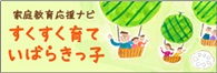 家庭教育応援ナビ