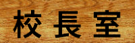 校長室から