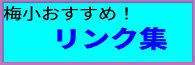 リンク集