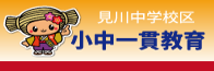 小中一貫教育