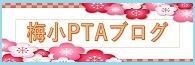 PTAブログ