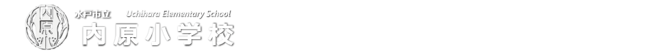 内原小学校