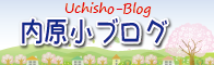 内原小ブログ一覧