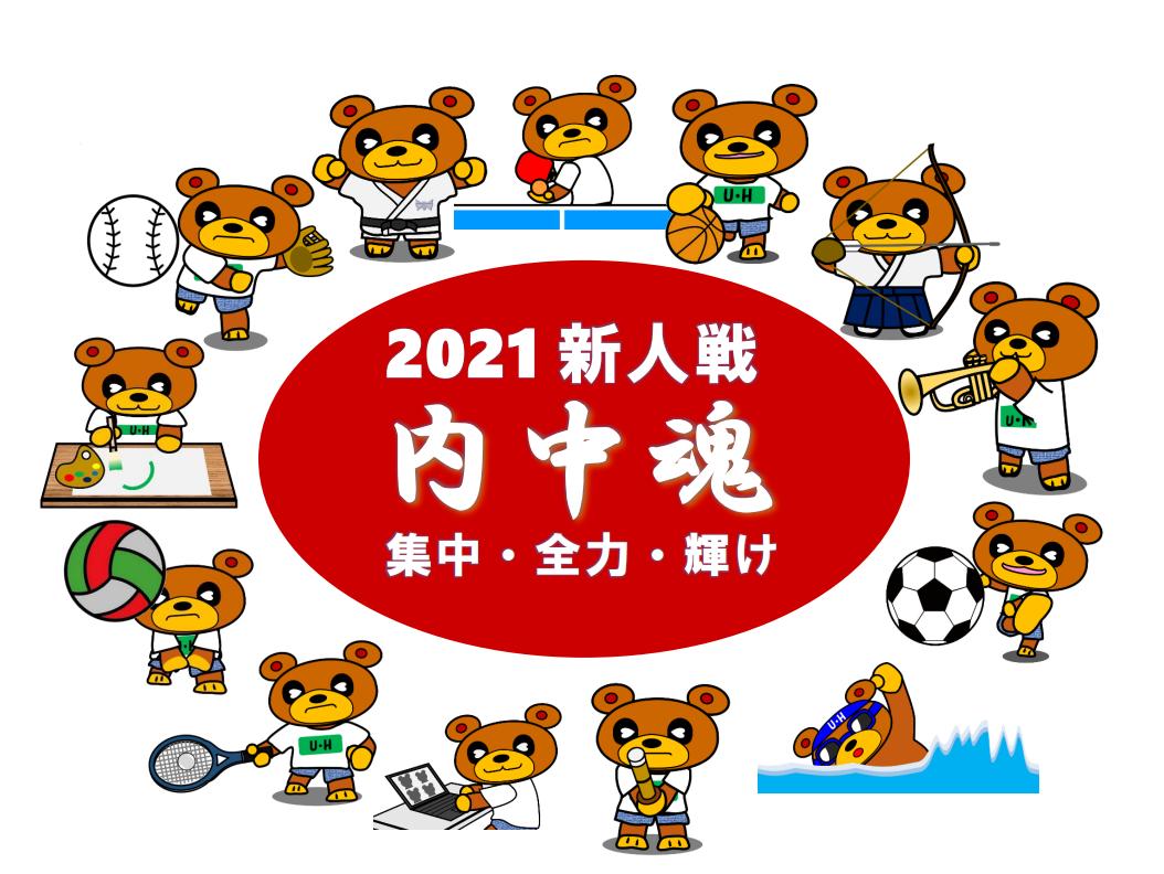 2021新人戦