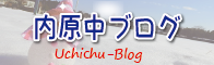 内原中ブログ一覧