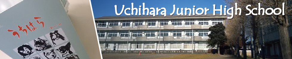内原中学校