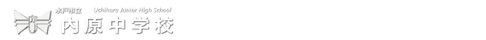 内原中学校