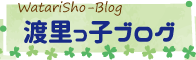 渡里っ子ブログ一覧