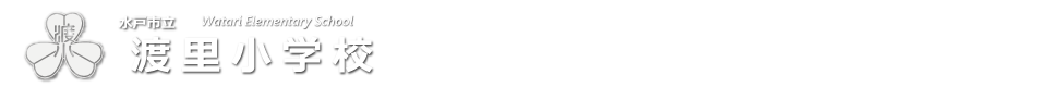 水戸市立渡里小学校