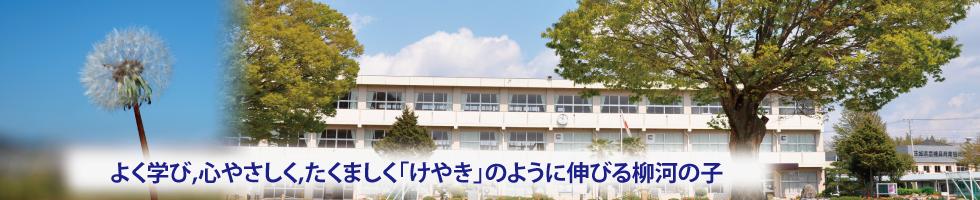 柳河小学校
