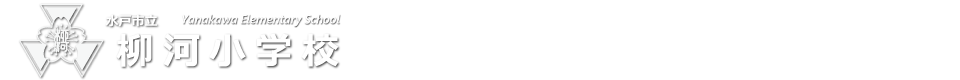 水戸市立柳河小学校