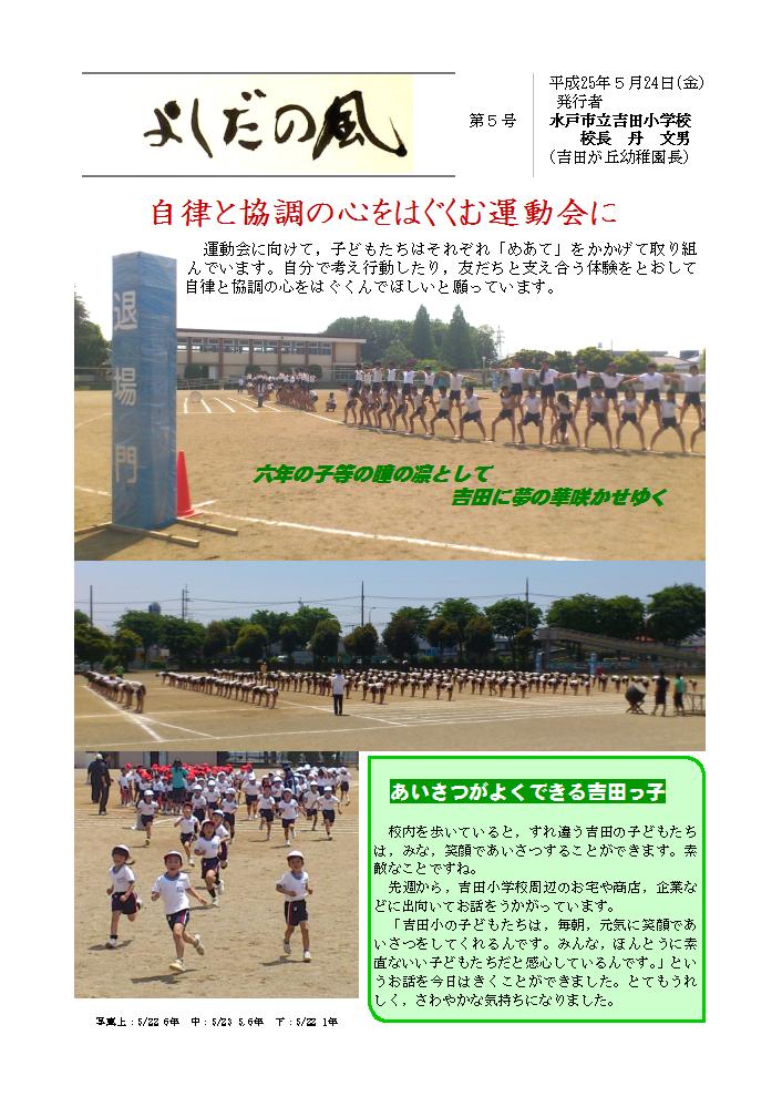 平成25年度学校だより よしだの風第5号