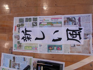 今年の書き初め「新しい風」 今年の書き初め「新しい風」