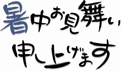 暑中みまい