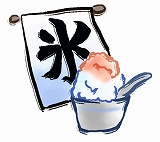 氷 氷