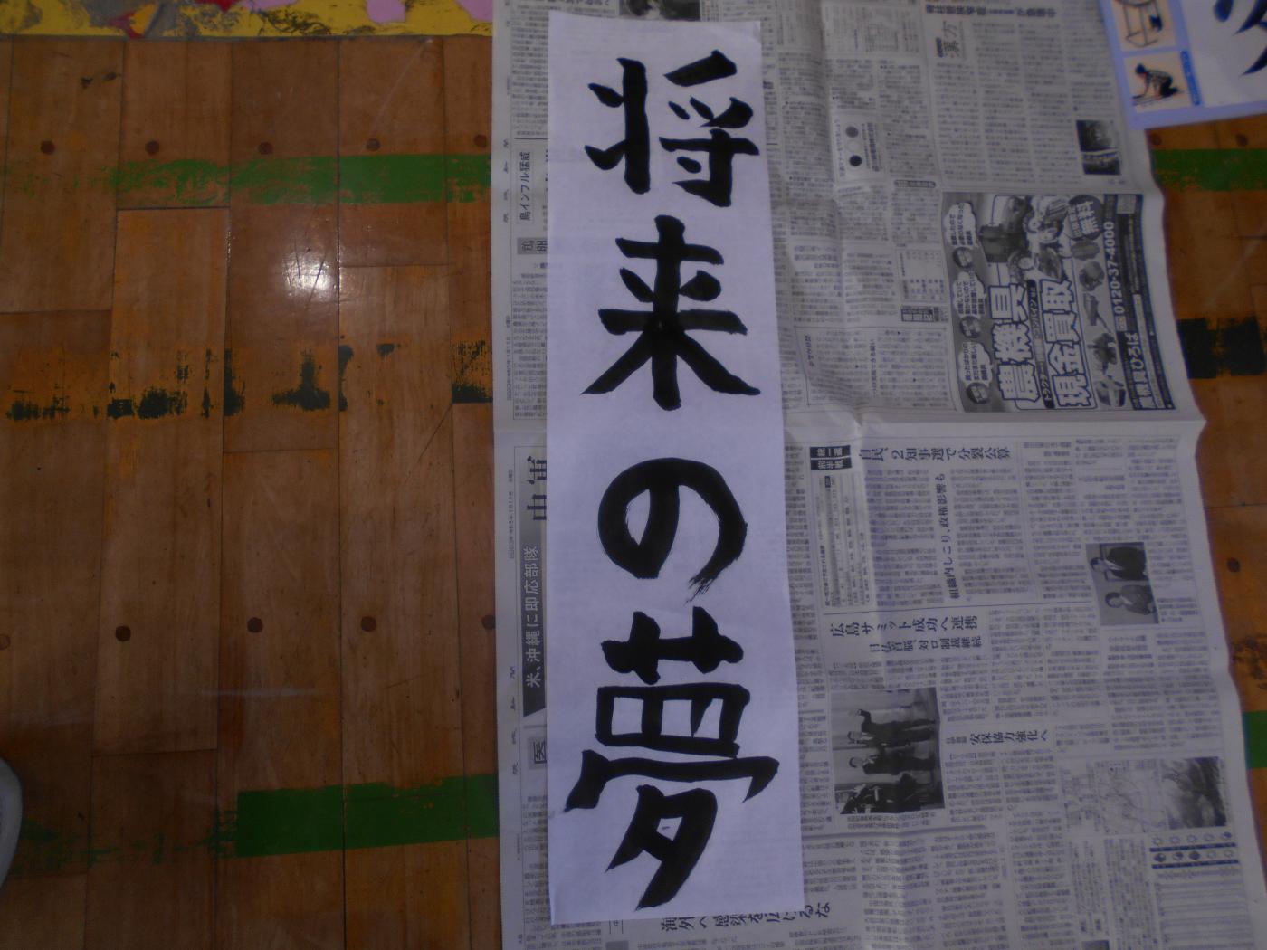 今年の6年生の書き初め会は「将来の夢」